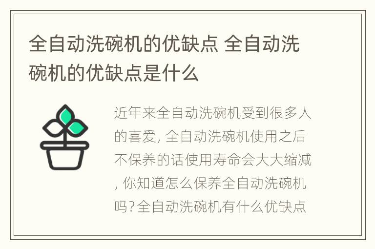 全自动洗碗机的优缺点 全自动洗碗机的优缺点是什么