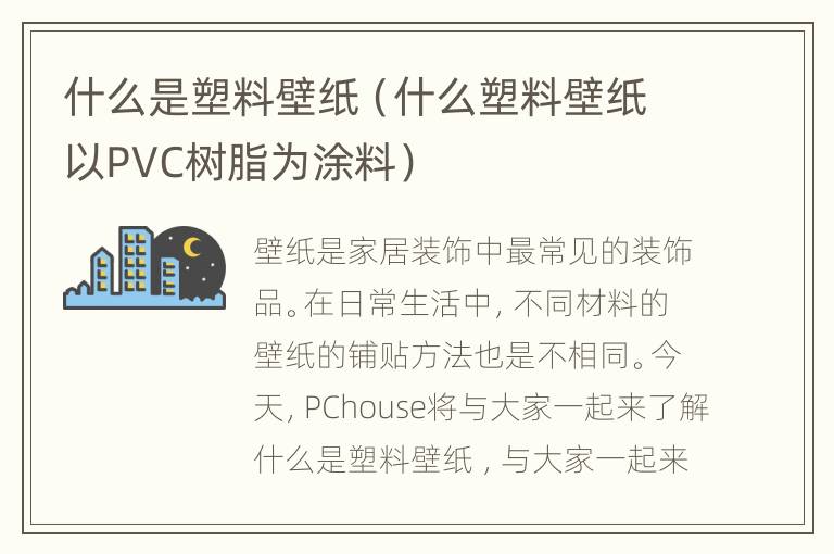 什么是塑料壁纸（什么塑料壁纸以PVC树脂为涂料）