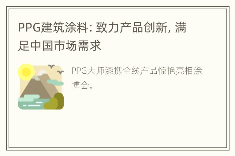 PPG建筑涂料：致力产品创新，满足中国市场需求