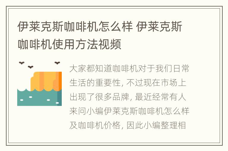 伊莱克斯咖啡机怎么样 伊莱克斯咖啡机使用方法视频