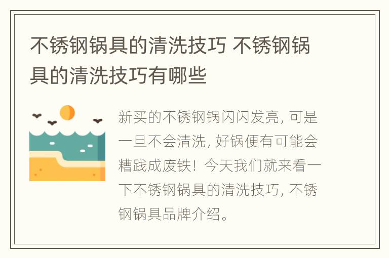 不锈钢锅具的清洗技巧 不锈钢锅具的清洗技巧有哪些