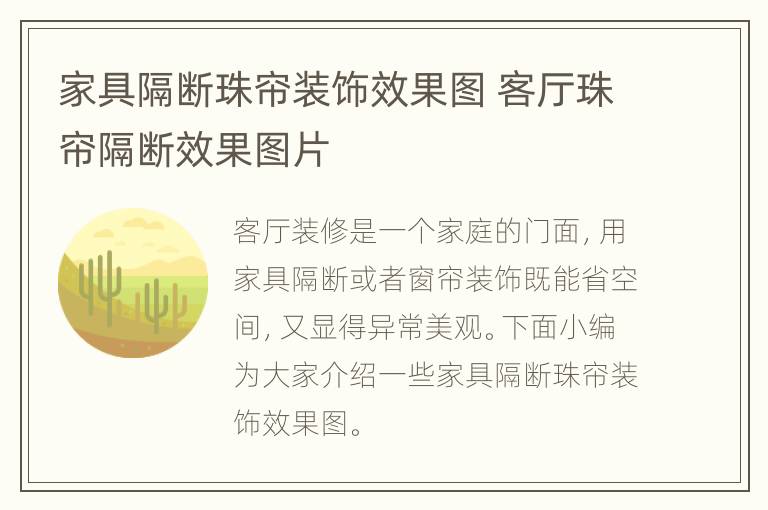 家具隔断珠帘装饰效果图 客厅珠帘隔断效果图片