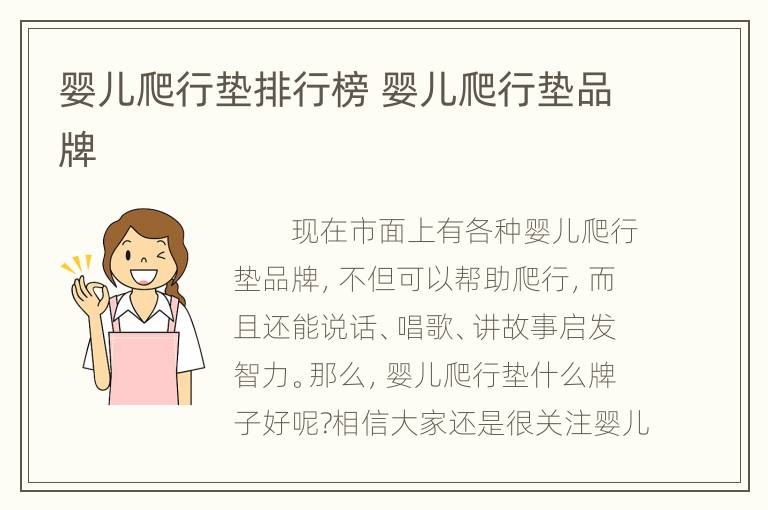 婴儿爬行垫排行榜 婴儿爬行垫品牌