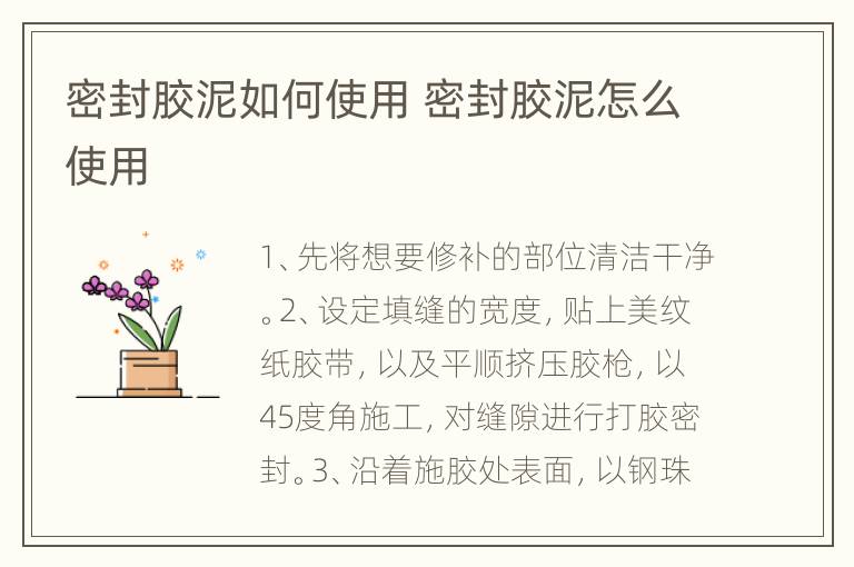 密封胶泥如何使用 密封胶泥怎么使用