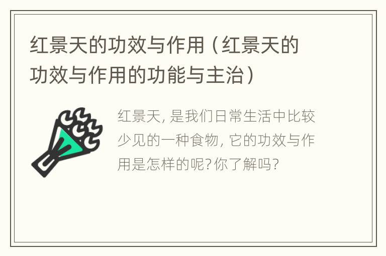 红景天的功效与作用（红景天的功效与作用的功能与主治）