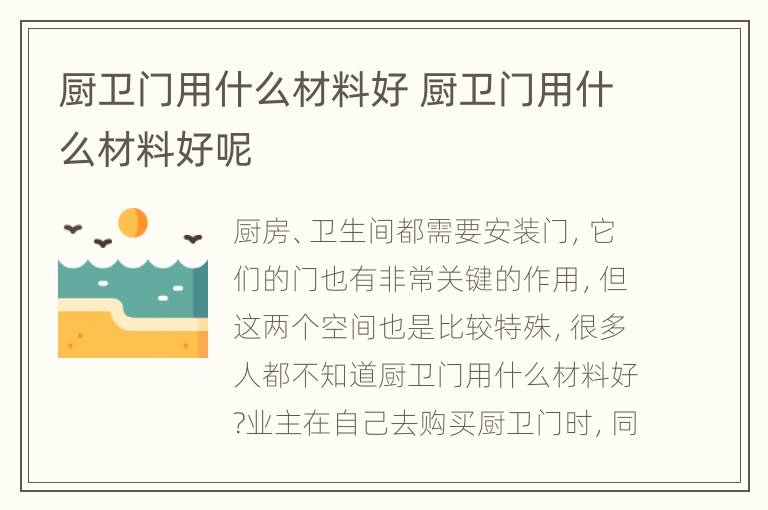 厨卫门用什么材料好 厨卫门用什么材料好呢