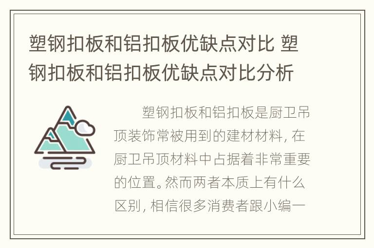 塑钢扣板和铝扣板优缺点对比 塑钢扣板和铝扣板优缺点对比分析