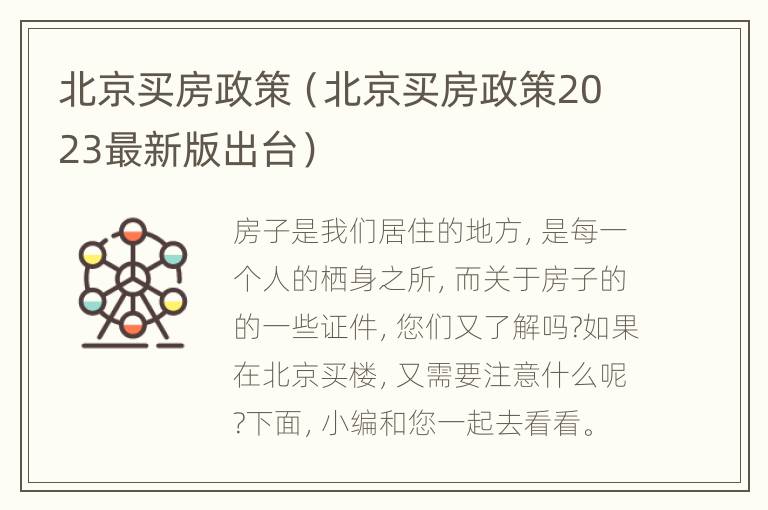 北京买房政策（北京买房政策2023最新版出台）