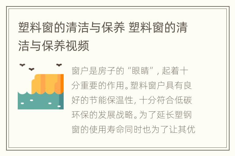 塑料窗的清洁与保养 塑料窗的清洁与保养视频