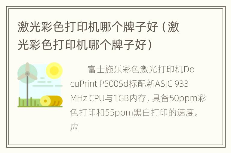 激光彩色打印机哪个牌子好（激光彩色打印机哪个牌子好）