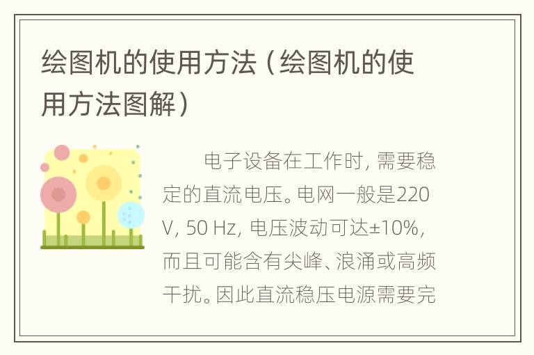 绘图机的使用方法（绘图机的使用方法图解）