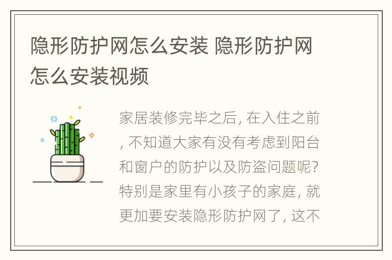 隐形防护网怎么安装 隐形防护网怎么安装视频