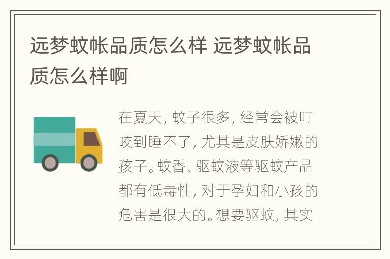 远梦蚊帐品质怎么样 远梦蚊帐品质怎么样啊