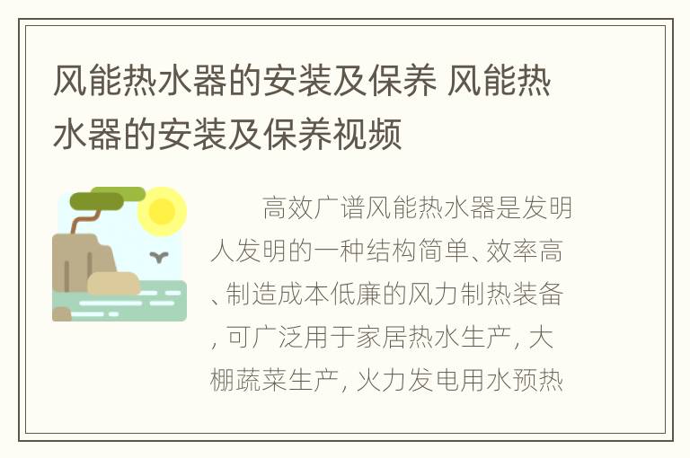 风能热水器的安装及保养 风能热水器的安装及保养视频