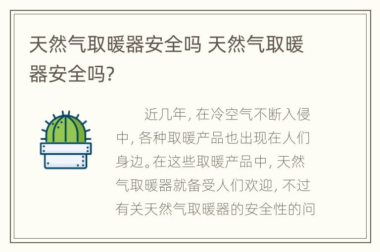 天然气取暖器安全吗 天然气取暖器安全吗?