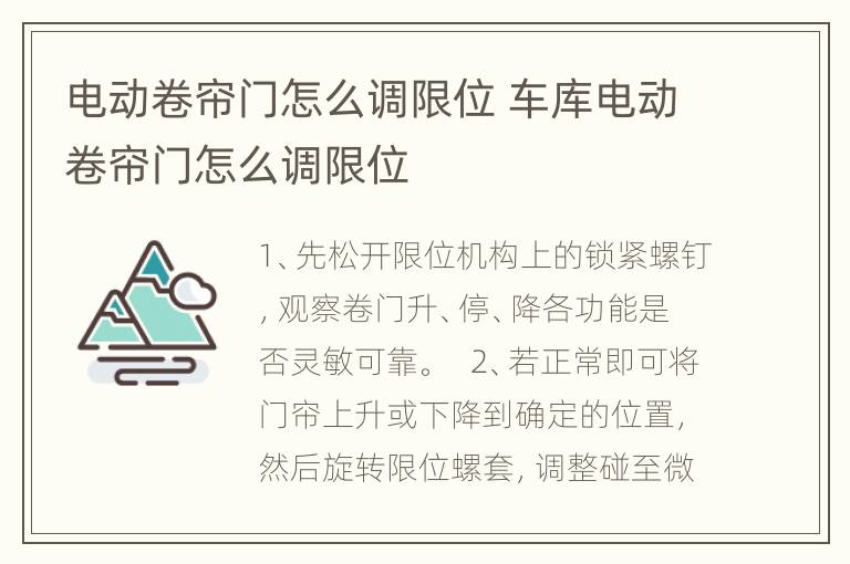 电动卷帘门怎么调限位 车库电动卷帘门怎么调限位