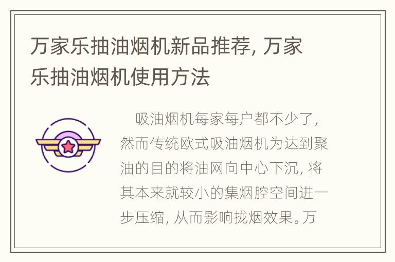 万家乐抽油烟机新品推荐，万家乐抽油烟机使用方法