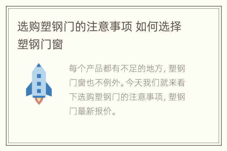 选购塑钢门的注意事项 如何选择塑钢门窗