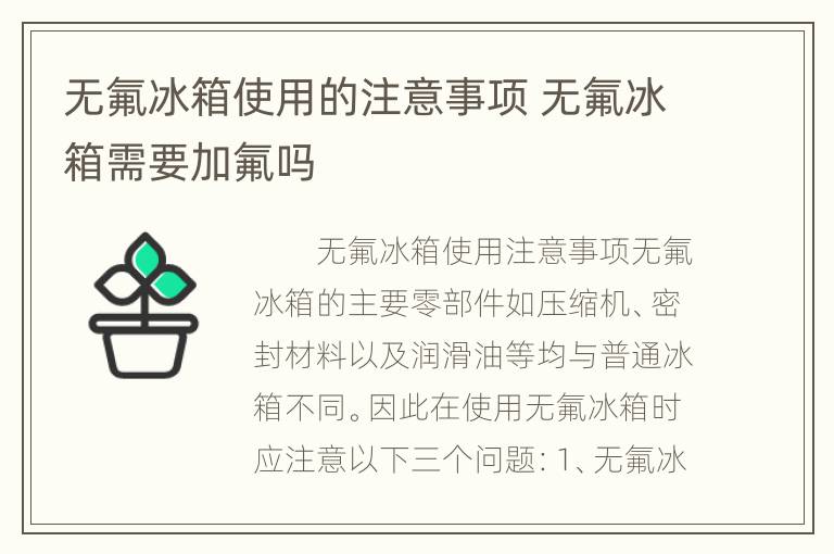 无氟冰箱使用的注意事项 无氟冰箱需要加氟吗