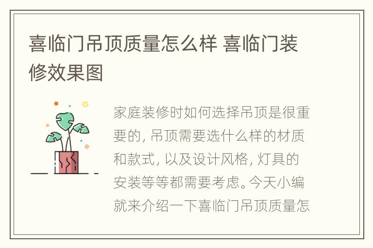 喜临门吊顶质量怎么样 喜临门装修效果图