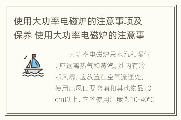 使用大功率电磁炉的注意事项及保养 使用大功率电磁炉的注意事项及保养