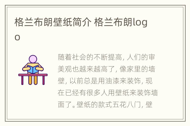 格兰布朗壁纸简介 格兰布朗logo