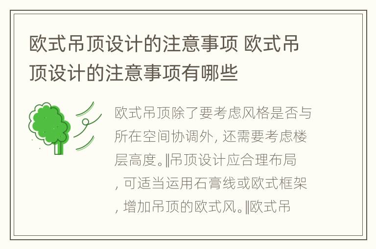 欧式吊顶设计的注意事项 欧式吊顶设计的注意事项有哪些