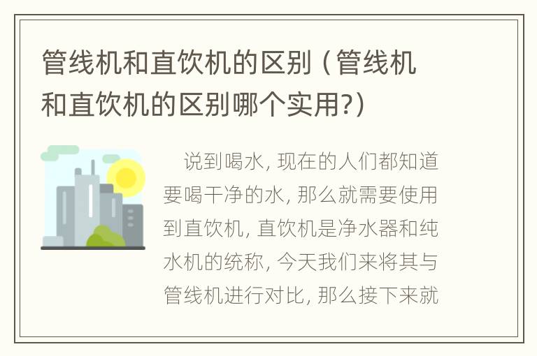 管线机和直饮机的区别（管线机和直饮机的区别哪个实用?）