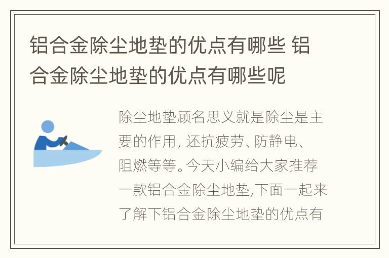 铝合金除尘地垫的优点有哪些 铝合金除尘地垫的优点有哪些呢