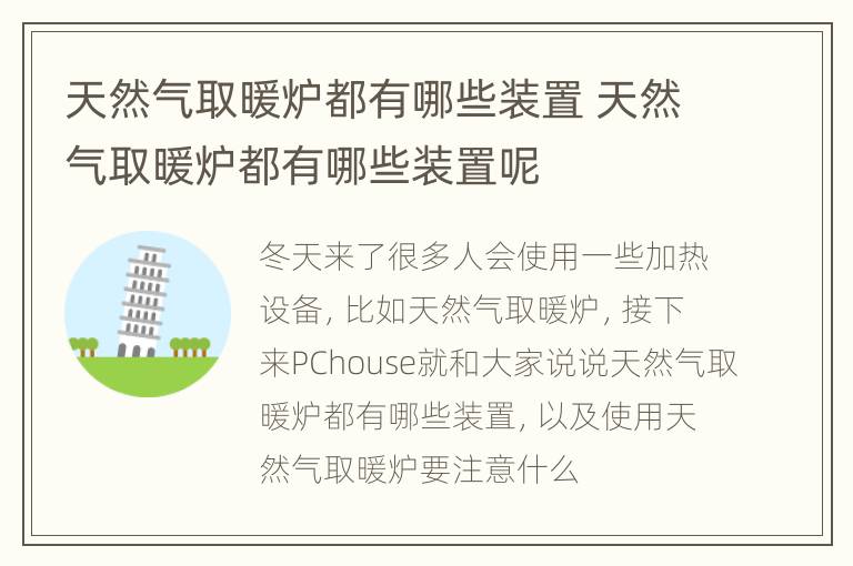 天然气取暖炉都有哪些装置 天然气取暖炉都有哪些装置呢