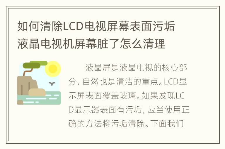 如何清除LCD电视屏幕表面污垢 液晶电视机屏幕脏了怎么清理