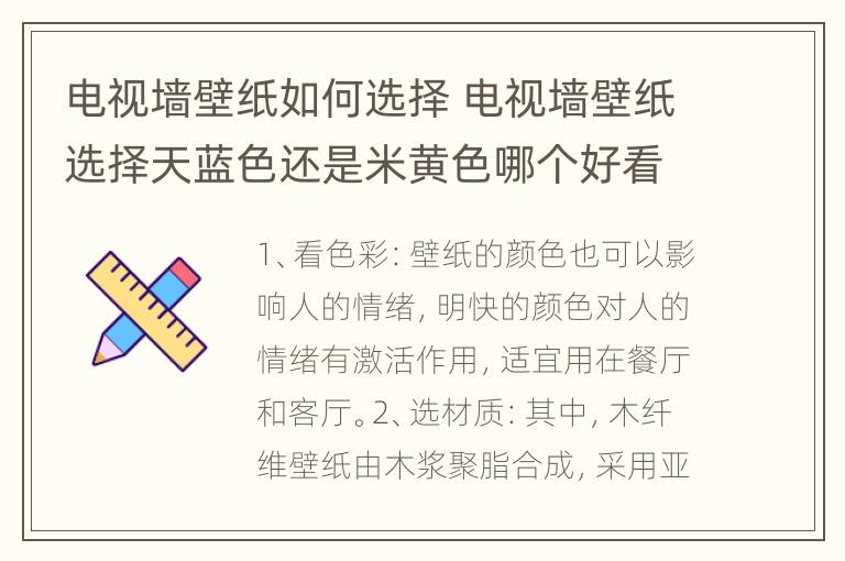 电视墙壁纸如何选择 电视墙壁纸选择天蓝色还是米黄色哪个好看