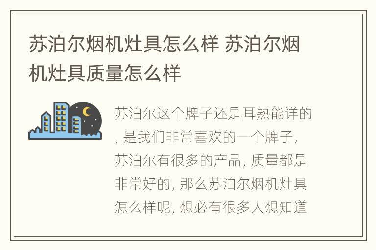 苏泊尔烟机灶具怎么样 苏泊尔烟机灶具质量怎么样