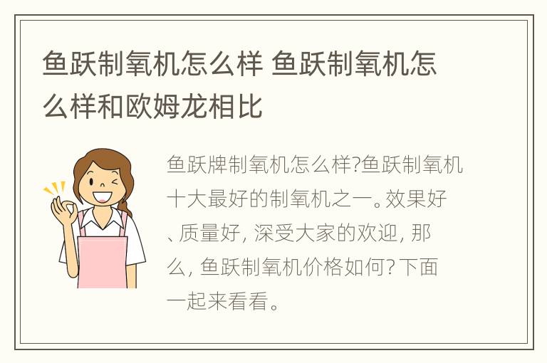 鱼跃制氧机怎么样 鱼跃制氧机怎么样和欧姆龙相比