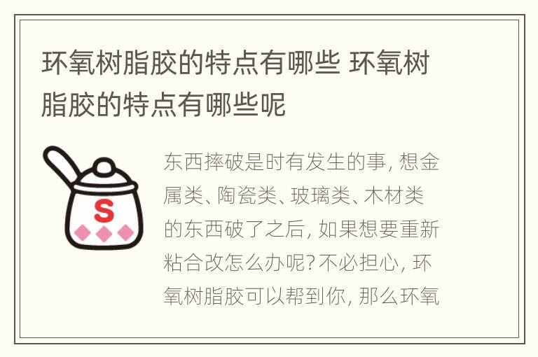 环氧树脂胶的特点有哪些 环氧树脂胶的特点有哪些呢