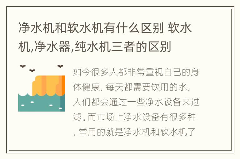 净水机和软水机有什么区别 软水机,净水器,纯水机三者的区别