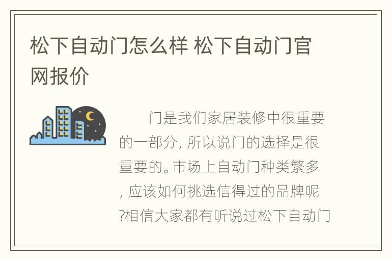 松下自动门怎么样 松下自动门官网报价