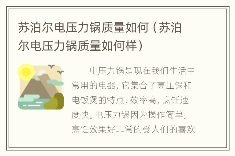 苏泊尔电压力锅质量如何（苏泊尔电压力锅质量如何样）