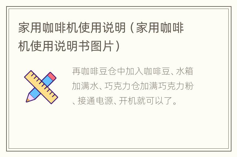 家用咖啡机使用说明（家用咖啡机使用说明书图片）