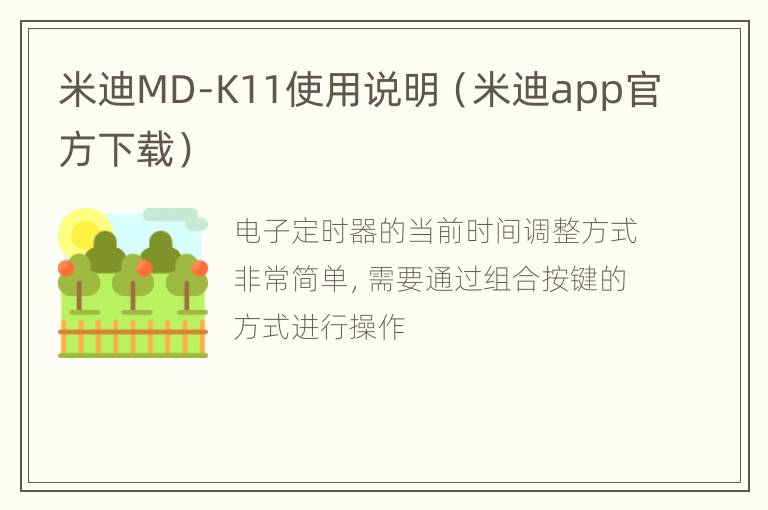 米迪MD-K11使用说明（米迪app官方下载）