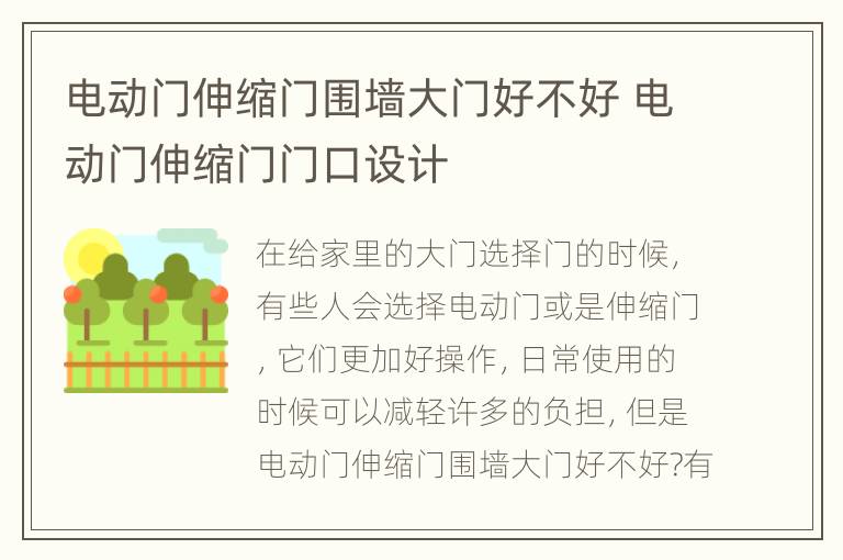 电动门伸缩门围墙大门好不好 电动门伸缩门门口设计