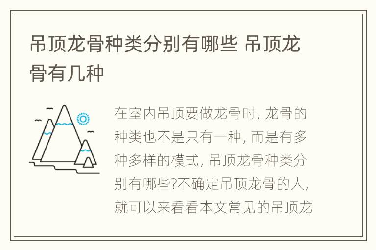 吊顶龙骨种类分别有哪些 吊顶龙骨有几种