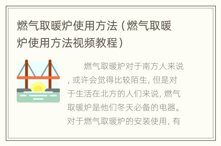 燃气取暖炉使用方法（燃气取暖炉使用方法视频教程）