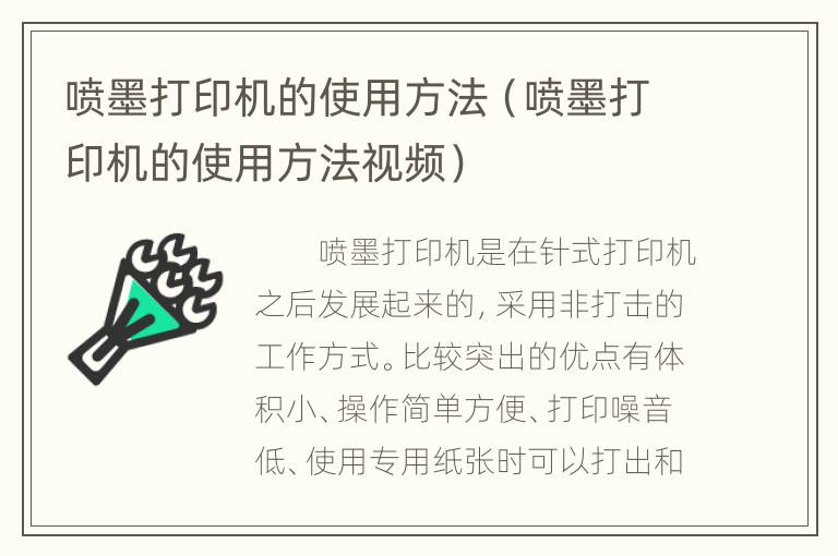 喷墨打印机的使用方法（喷墨打印机的使用方法视频）