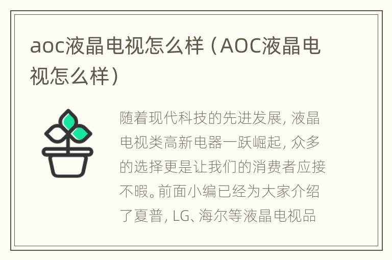 aoc液晶电视怎么样（AOC液晶电视怎么样）