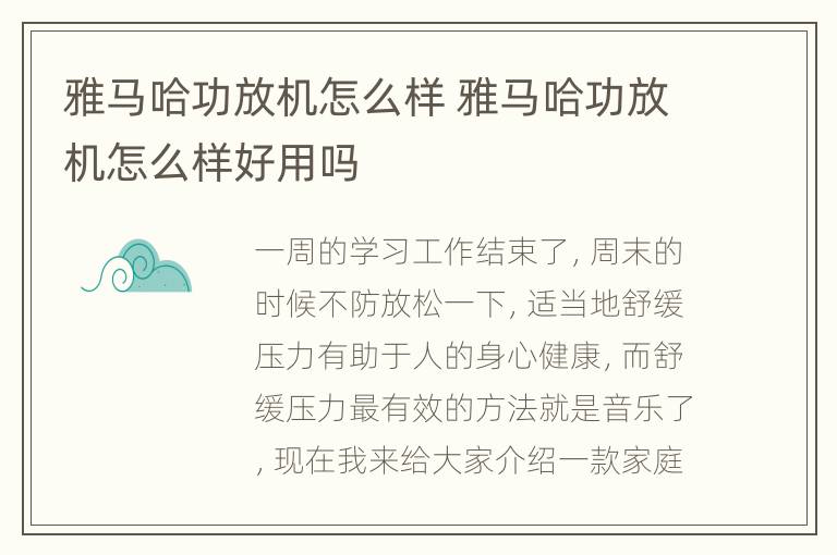 雅马哈功放机怎么样 雅马哈功放机怎么样好用吗