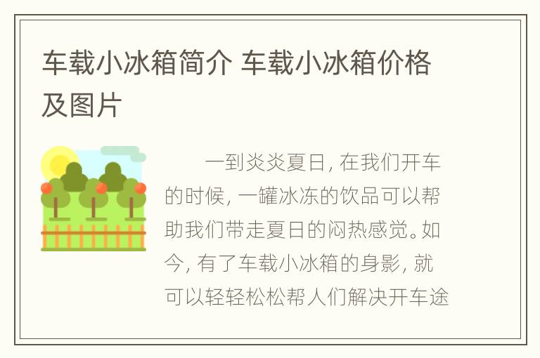 车载小冰箱简介 车载小冰箱价格及图片