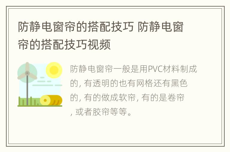 防静电窗帘的搭配技巧 防静电窗帘的搭配技巧视频