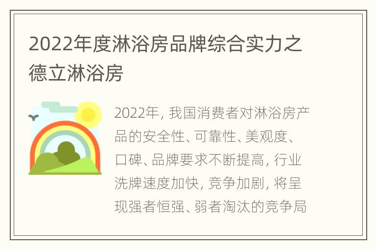 2022年度淋浴房品牌综合实力之德立淋浴房