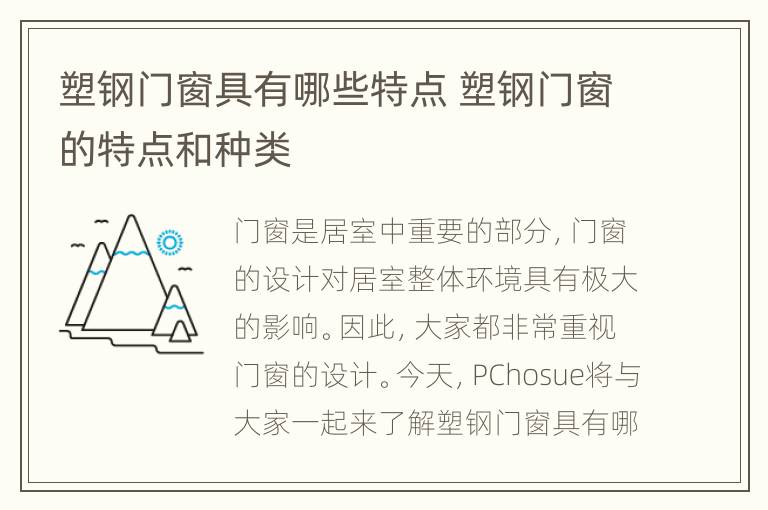 塑钢门窗具有哪些特点 塑钢门窗的特点和种类